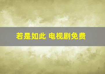 若是如此 电视剧免费